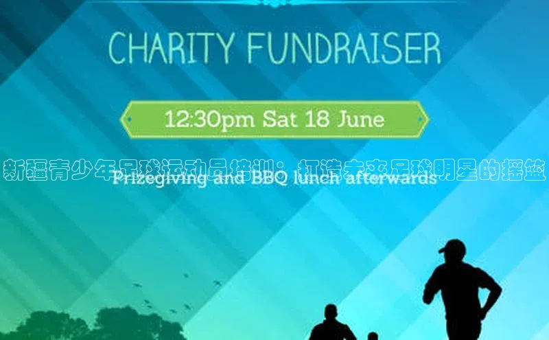 NGNG28官网登录福石控股新疆青少年足球运动员培训：打造未来足球明星的摇篮