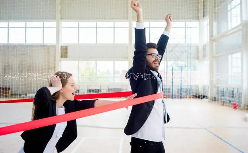 南宫NG注册平台入口元隆雅图男子足球运动员李佳琦个人简历：职业生涯、荣誉成就和球队经历一览