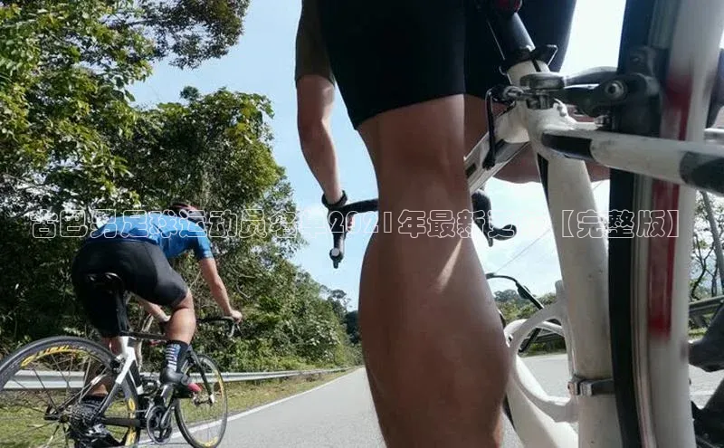 南宫28官网登录入口最新版蓝色光标古巴男足球运动员名单2021年最新更新【完整版】