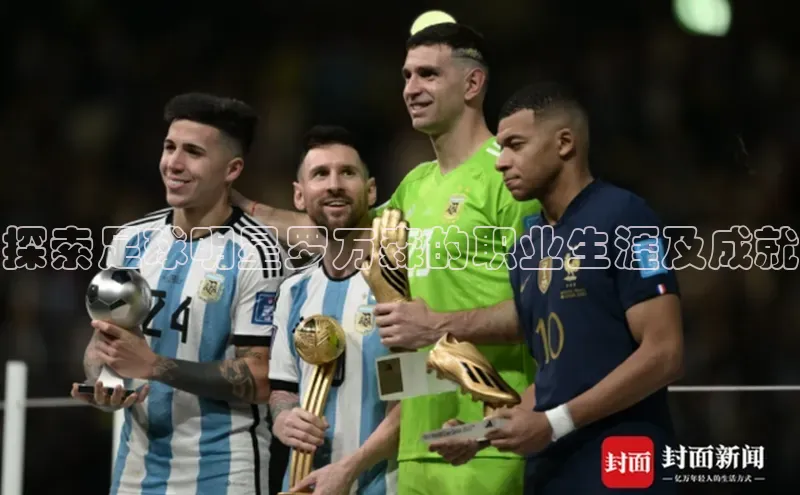 ng28相信品牌的含义姚记科技探索足球明星罗万森的职业生涯及成就