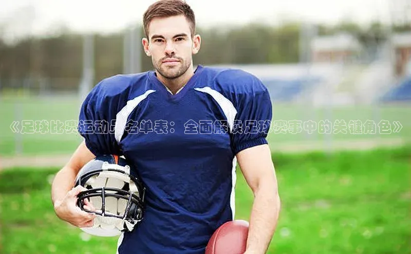 南宫28ng娱乐平台游戏特色百度技术学院《足球比赛运动员名单表：全面解读足球赛事中的关键角色》