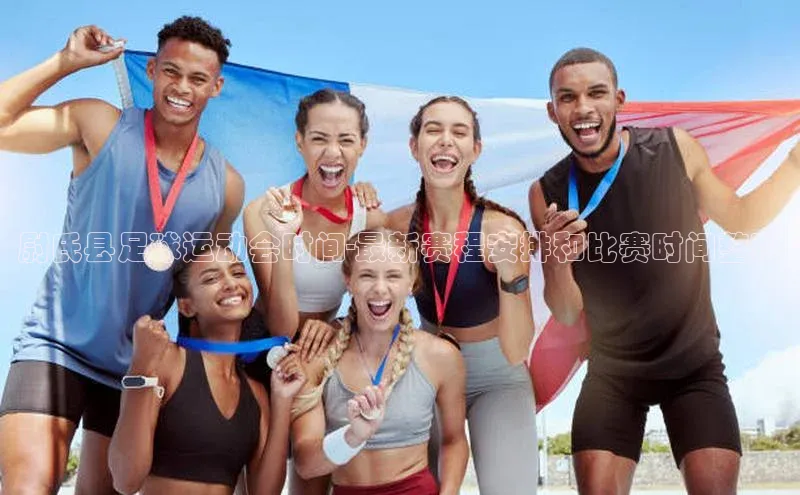 南宫28NG相信品牌力量百度健康尉氏县足球运动会时间-最新赛程安排和比赛时间整理