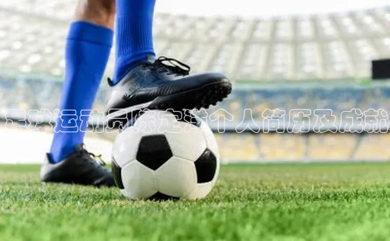 南宫c7官方网站入口注册小红书足球运动员陈定洋个人简历及成就