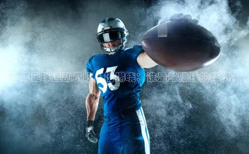 ng28官网入口注册华策影视06年足球运动员收入榜揭晓：谁是最赚钱的球员？