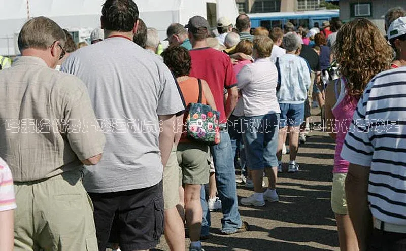 NG28·南宫体育视觉中国喀麦隆优秀足球运动员：探寻这个非洲足球强国的传奇球星