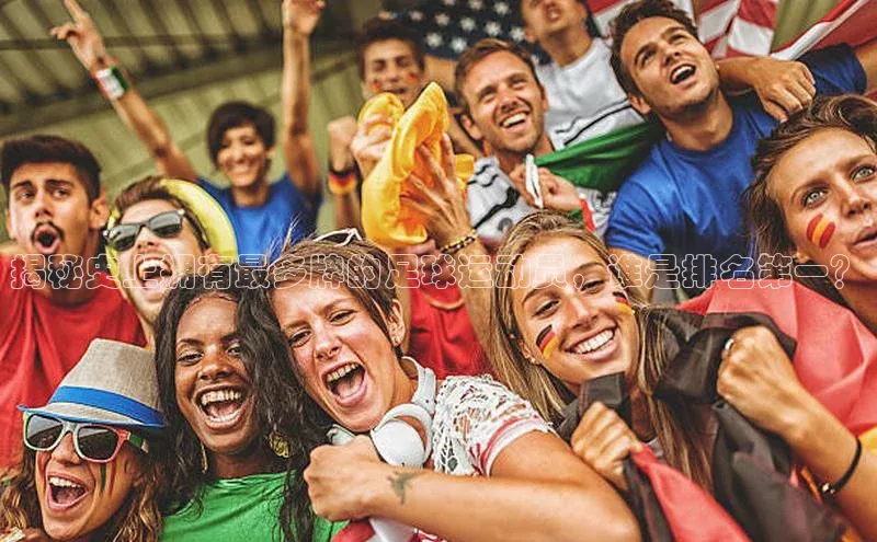 ng28相信品牌的力量网页天下秀揭秘史上拥有最多牌的足球运动员，谁是排名第一？