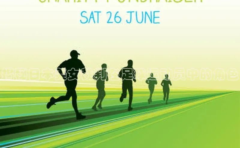 ng.28注册官网同程揭秘日本美女裁判在足球运动员中的角色