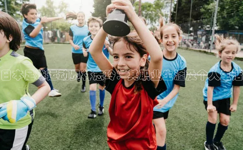 ng28官网入口下载光魔科技日本足球运动员林志玲：其职业生涯及个人生活