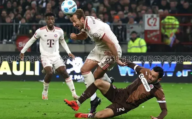 南宫c7官方网站入口注册小红书探讨足球运动裤八分裤：时尚舒适与运动表现的完美结合