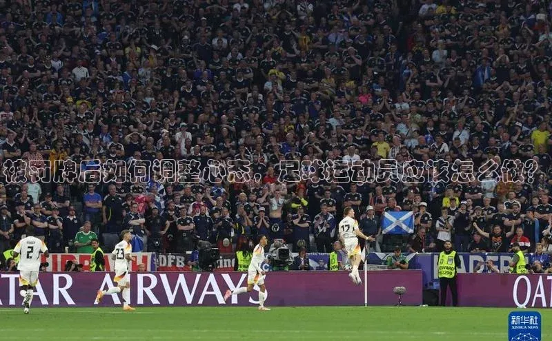 南宫·NG28在线登录百度手机助手被罚牌后如何调整心态，足球运动员应该怎么做？