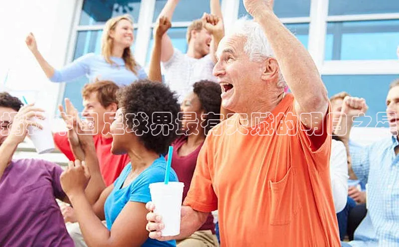 ng娱乐电子游戏官网雷柏科技揭秘中国足球界最有天赋的明日之星