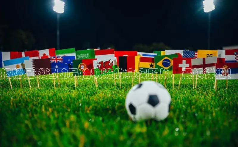 NG官网入口注册江铃新能源揭秘足球运动员抽积液的真实照片，震撼详细！