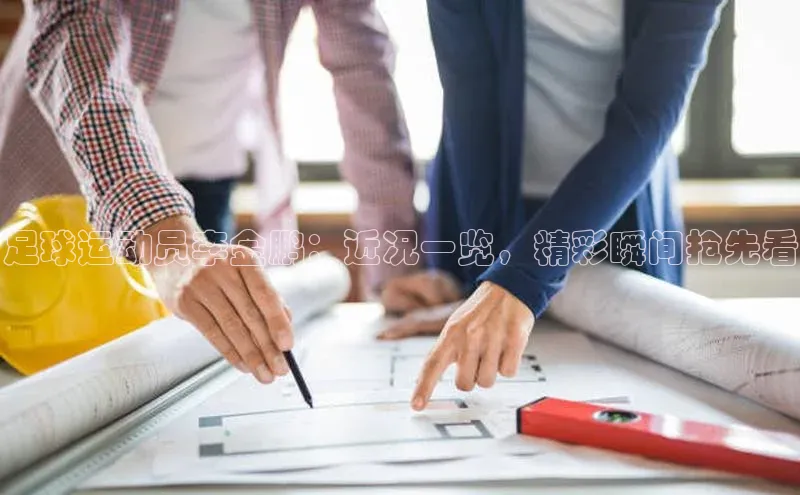 南宫28ng娱乐平台游戏特色百度Apollo足球运动员李金鹏：近况一览，精彩瞬间抢先看