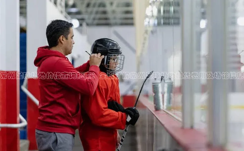 南宫28官网登录入口最新版宇信科技常州足球场地价格查询指南：全面了解常州足球场地租赁费用及场馆信息