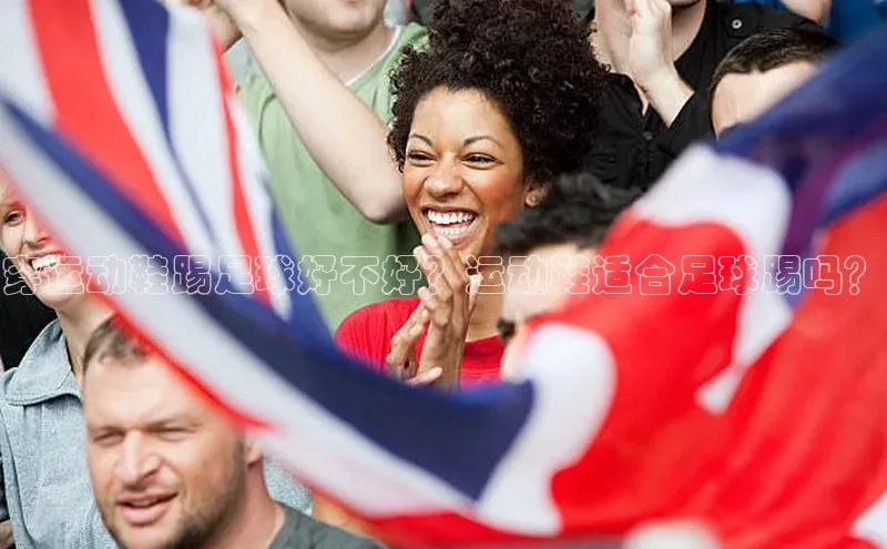 NG28.666官网版爱慕股份穿运动鞋踢足球好不好？运动鞋适合足球踢吗？