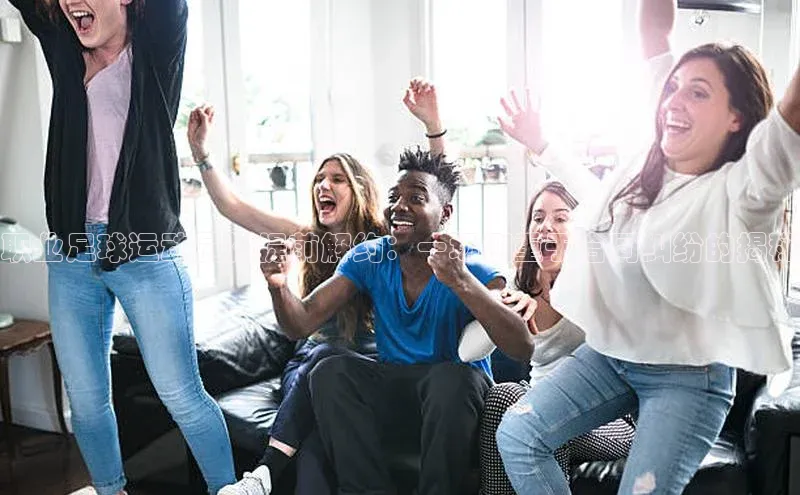 ng28苹果下载百度翻译职业足球运动员被提前解约：一场侧重于合同纠纷的揭秘