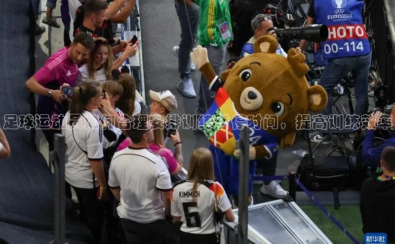 ng28相信品牌的力量登录入口百度手机卫士足球运动员如何合理安排训练暂停时间，提高训练效率