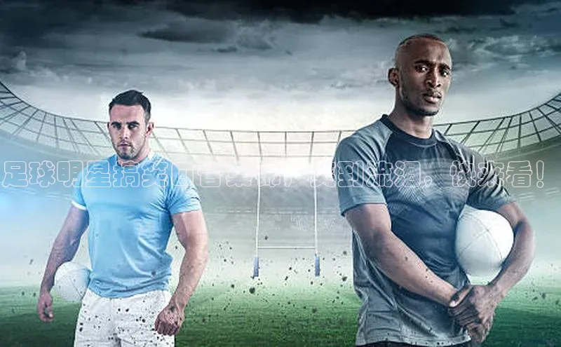 NG.28.66百度智能门户足球明星搞笑口音集锦，笑到流泪，快来看！