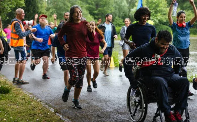 NG28网页版神思电子美国球迷眼中的顶尖足球运动员：谁是他们心中的偶像？