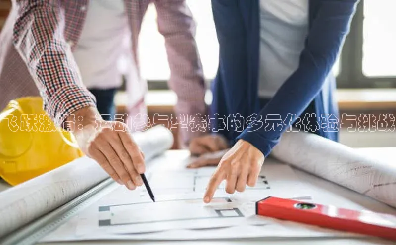 ng娱乐电子游戏官网雷柏科技飞跃激情：运动参与型赛事的多元化体验与挑战