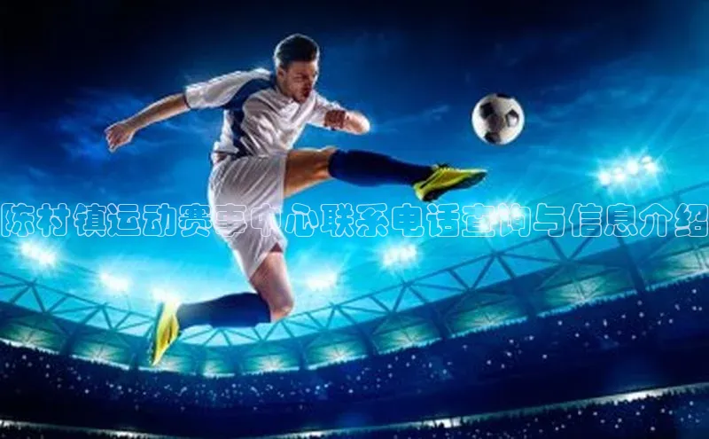 NG28.666官网版爱慕股份陈村镇运动赛事中心联系电话查询与信息介绍