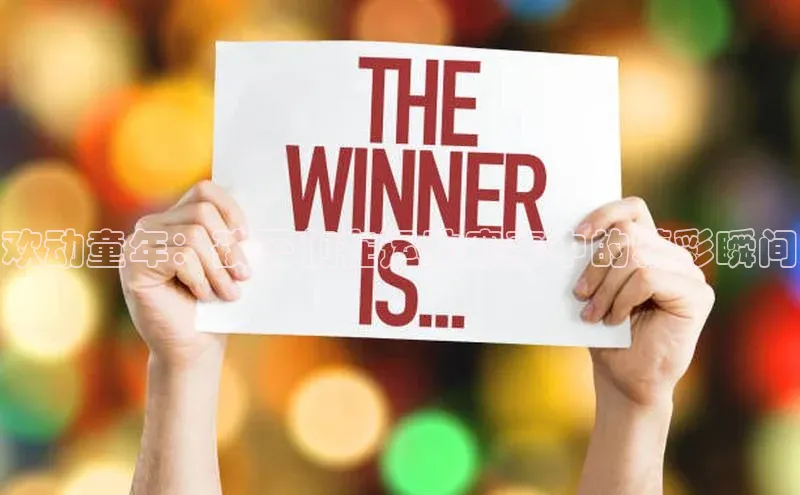 NG.28.66百度集团欢动童年：孩子们在运动赛事中的精彩瞬间