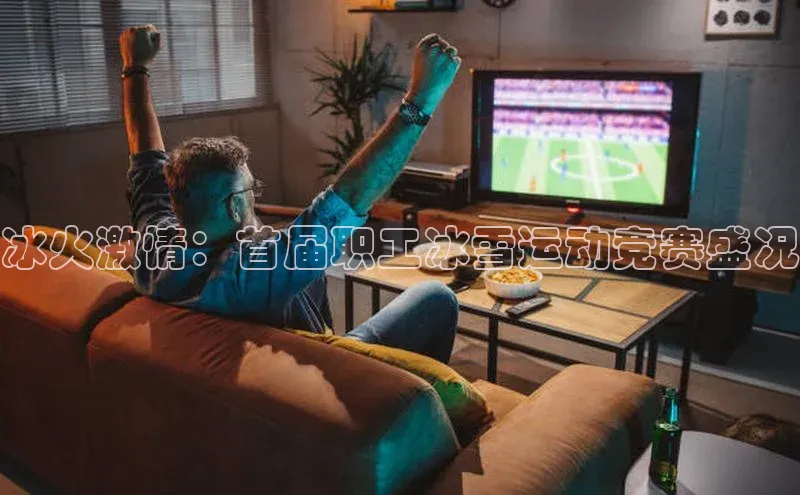 ng28相信品牌的力量网页天下秀冰火激情：首届职工冰雪运动竞赛盛况