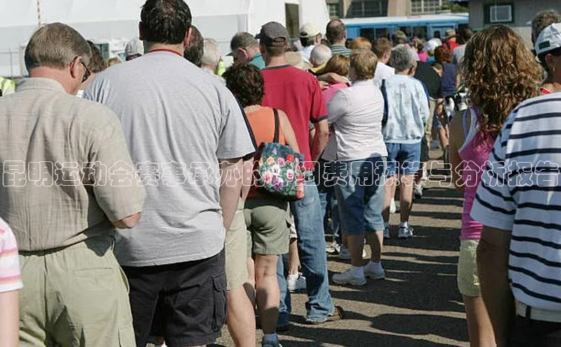 南宫28官网登录入口最新版宇信科技昆明运动会赛事承办的详细费用预算与分析报告