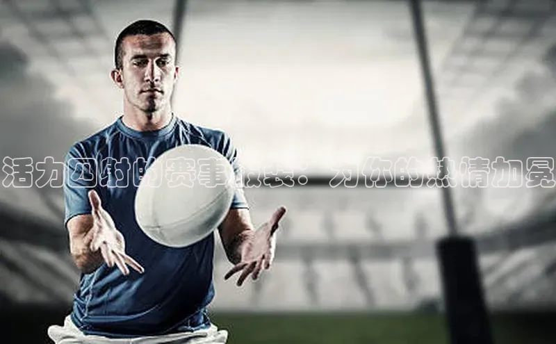 南宫28NG相信品牌力量百度健康活力四射的赛事服装：为你的热情加冕