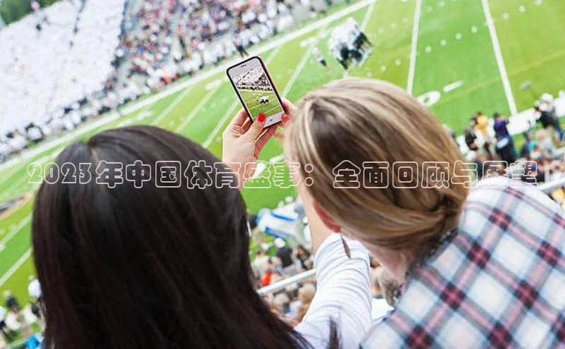 南宫NG娱乐官方版携程2023年中国体育盛事：全面回顾与展望