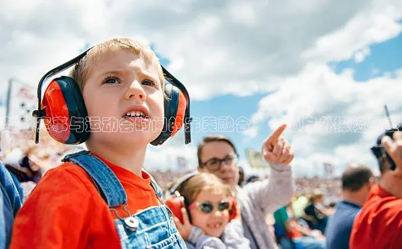ng南宫国际app入口注册猫眼越野赛事与运动会时间的完美融合：一场户外探险盛宴