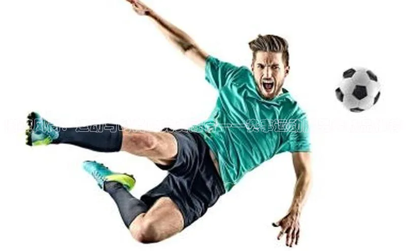 南宫28娱乐相信品牌的力量宣亚国际潮流风尚：运动与时尚的完美融合——赛事运动服男装新品推荐