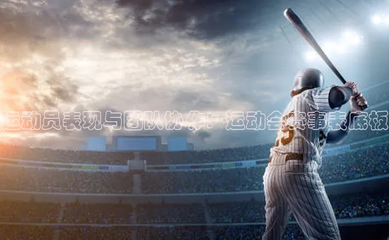 南宫NG注册平台入口元隆雅图运动员表现与团队协作：运动会赛事表底板