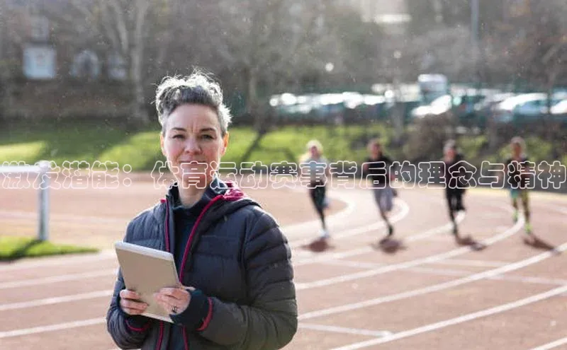 激发潜能：体育运动赛事背后的理念与精神