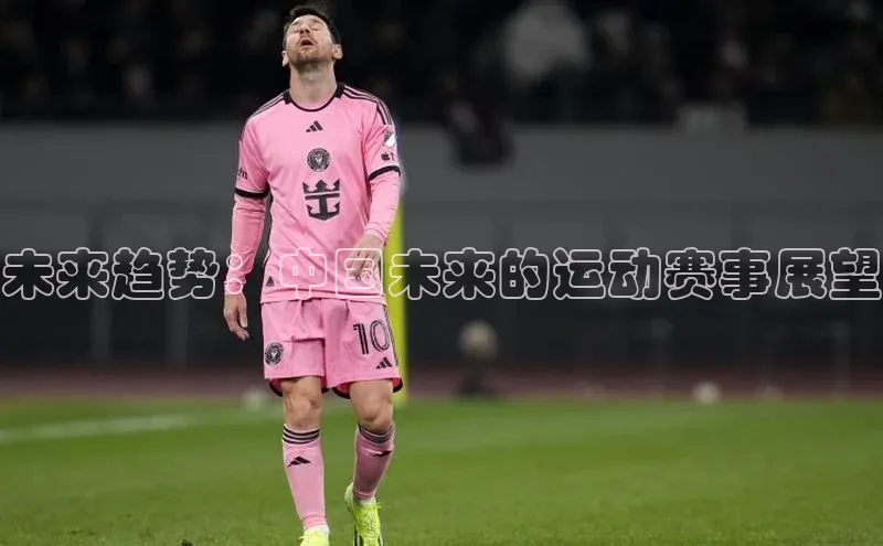 未来趋势：中国未来的运动赛事展望