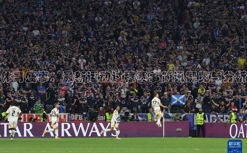 体育盛事：最新运动过程赛事简讯概览与分析