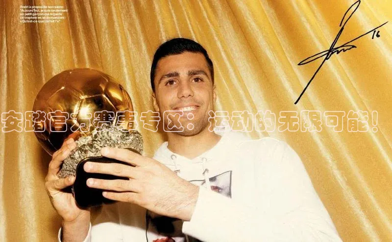 安踏官方赛事专区：运动的无限可能！