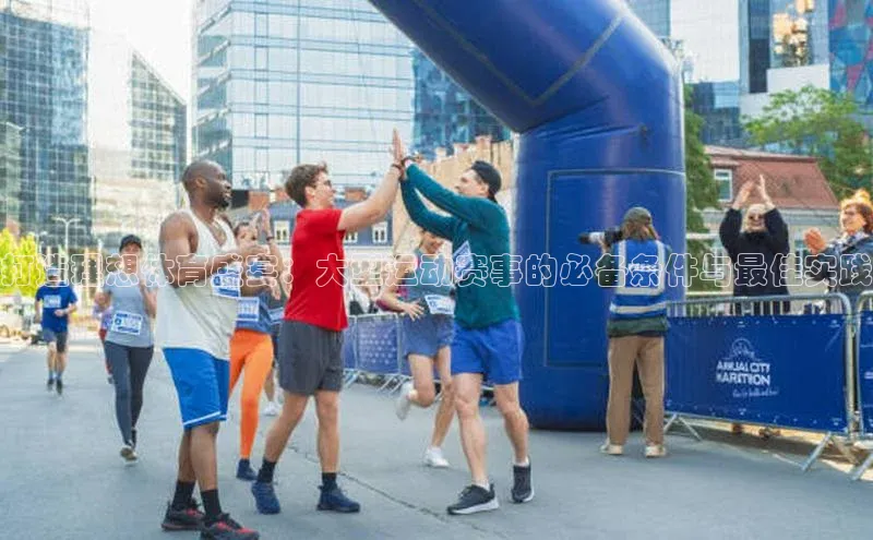 打造理想体育盛宴：大型运动赛事的必备条件与最佳实践