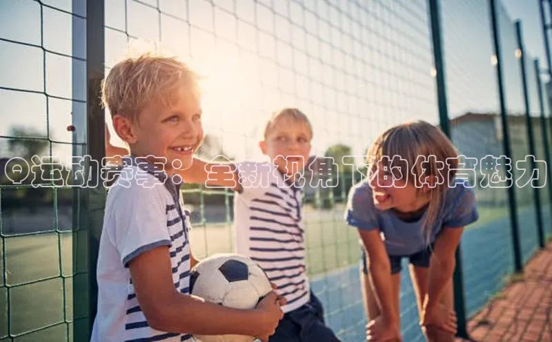 Q运动赛事：全新视角下的体育魅力