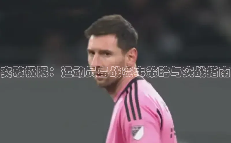 突破极限：运动员备战赛事策略与实战指南