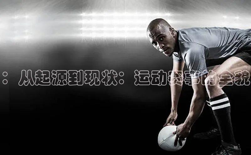 ：从起源到现状：运动赛事的全貌