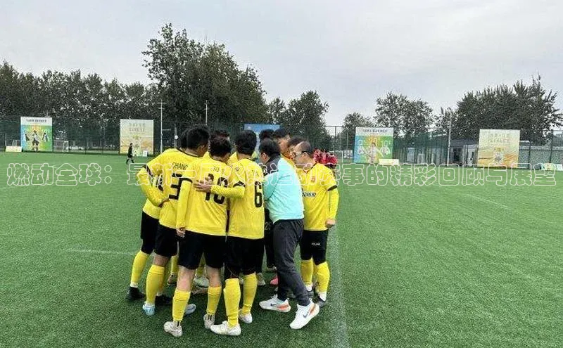 燃动全球：最新一届火热运动赛事的精彩回顾与展望