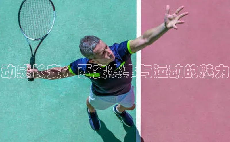 动感长安：西安赛事与运动的魅力