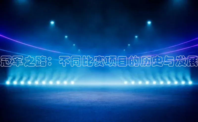 冠军之路：不同比赛项目的历史与发展