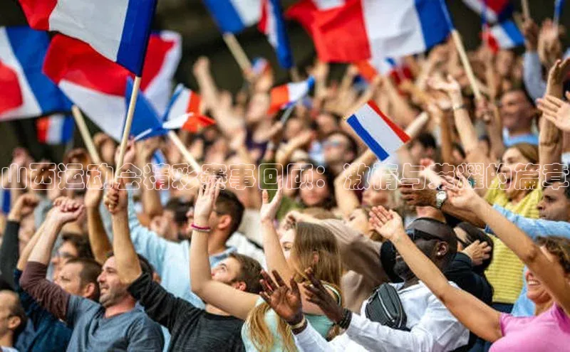 山西运动会精彩赛事回顾：激情与荣耀的篇章