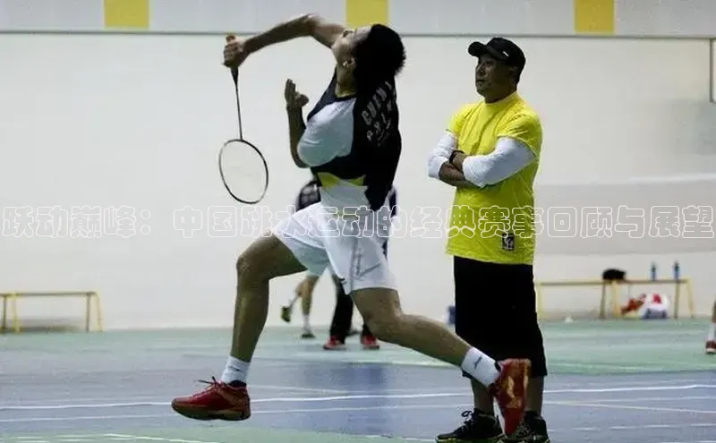 跃动巅峰：中国跳水运动的经典赛事回顾与展望