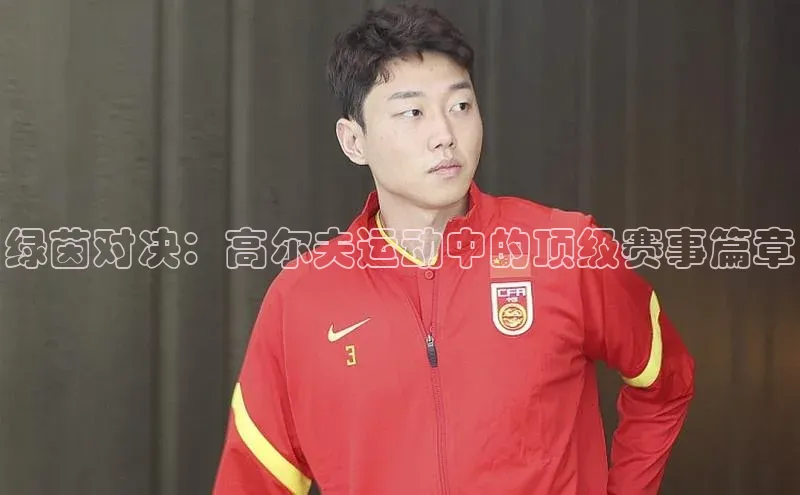 绿茵对决：高尔夫运动中的顶级赛事篇章