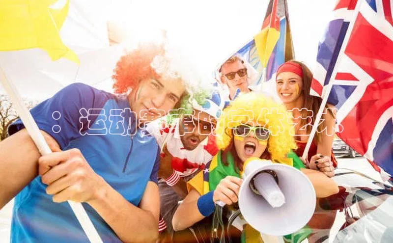 ：运动赛事的字体艺术