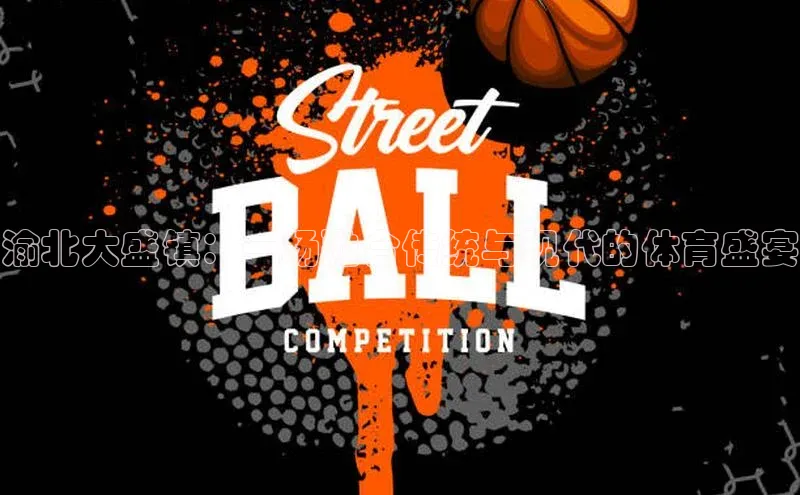 渝北大盛镇：一场融合传统与现代的体育盛宴