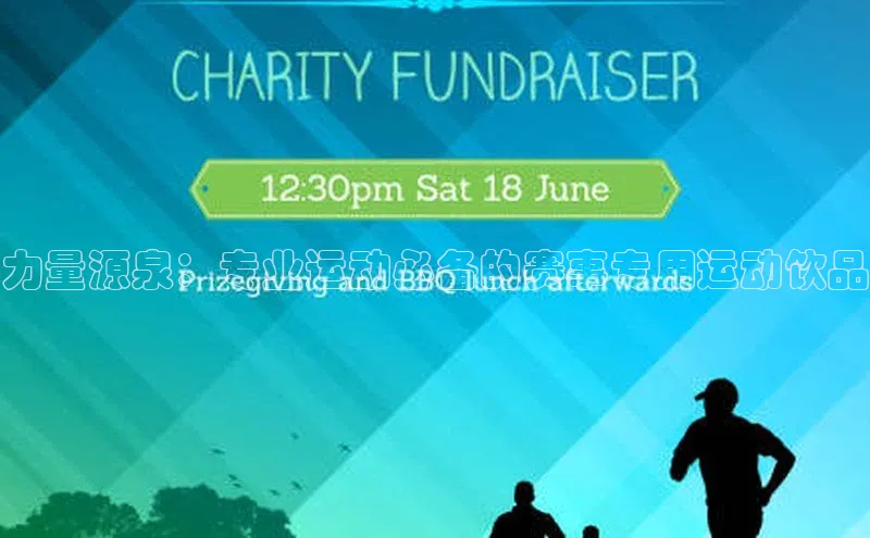 力量源泉：专业运动必备的赛事专用运动饮品